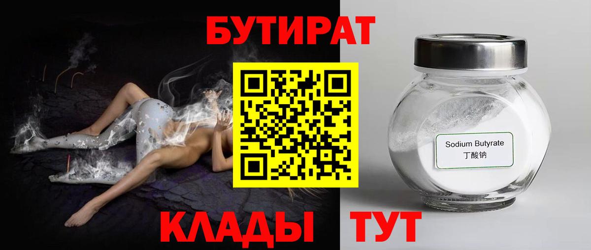 Бутират  Вход с VPN  Людиново  Бутират BDO 