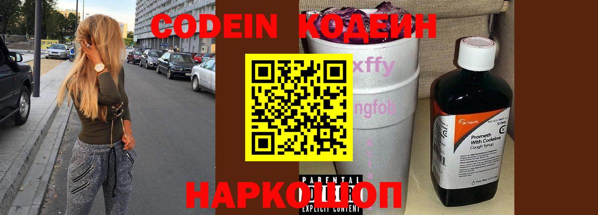 как найти наркотики  Кодеин Purple Drank  Людиново  Вход с VPN  Кодеиновый сироп Lean напиток Lean (лин) 